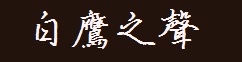白鹰之声